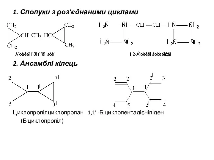 2. Ансамблі кілець Циклопропілциклопропан 1,1′ -Біциклопентадієніліден (Біциклопропіл) 1. Сполуки з роз'єднаними циклами