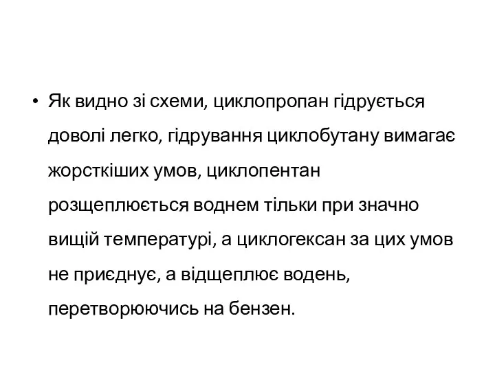 Як видно зі схеми, циклопропан гідрується доволі легко, гідрування циклобутану вимагає