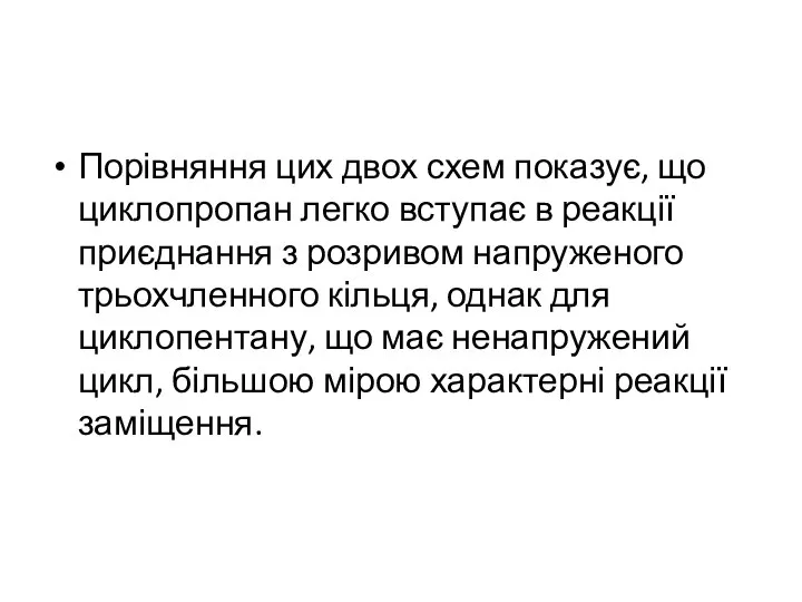 Порівняння цих двох схем показує, що циклопропан легко вступає в реакції