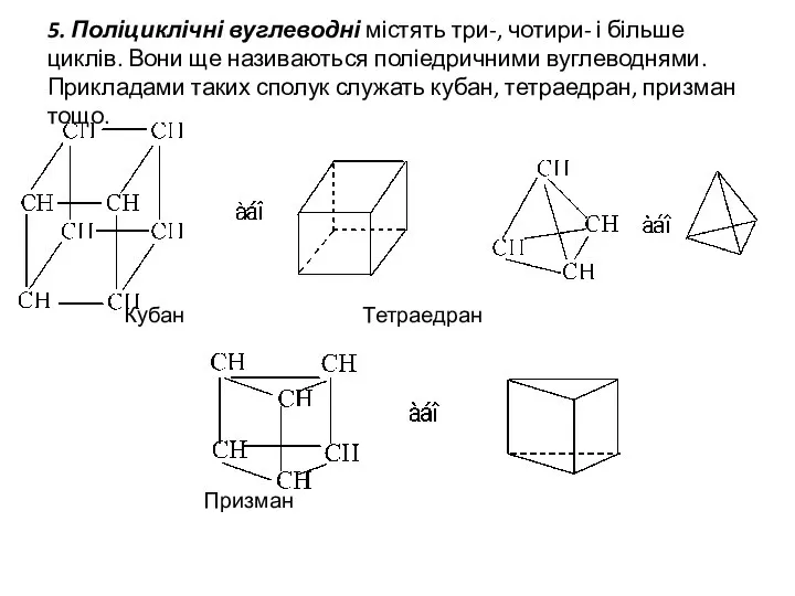 5. Поліциклічні вуглеводні містять три-, чотири- і більше циклів. Вони ще