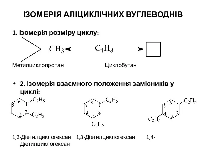 ІЗОМЕРІЯ АЛІЦИКЛІЧНИХ ВУГЛЕВОДНІВ 1. Ізомерія розміру циклу: Метилциклопропан Циклобутан 2. Ізомерія