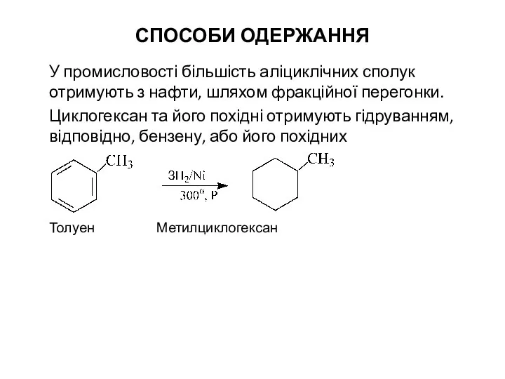 СПОСОБИ ОДЕРЖАННЯ У промисловості більшість аліциклічних сполук отримують з нафти, шляхом