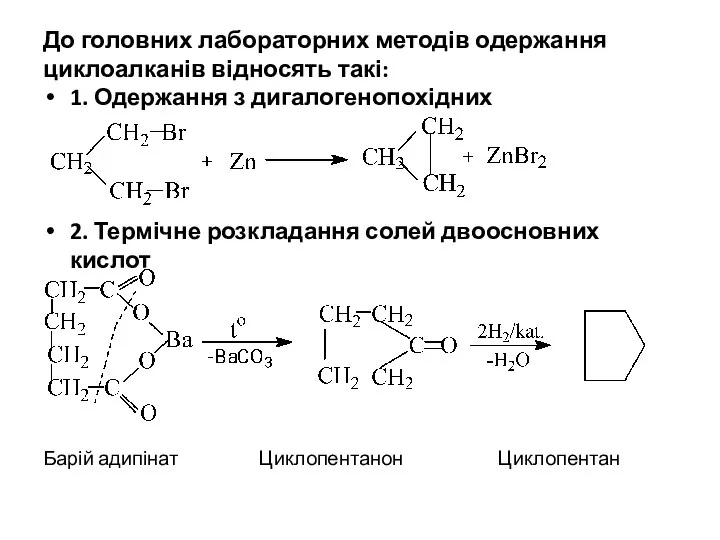 До головних лабораторних методів одержання циклоалканів відносять такі: 1. Одержання з