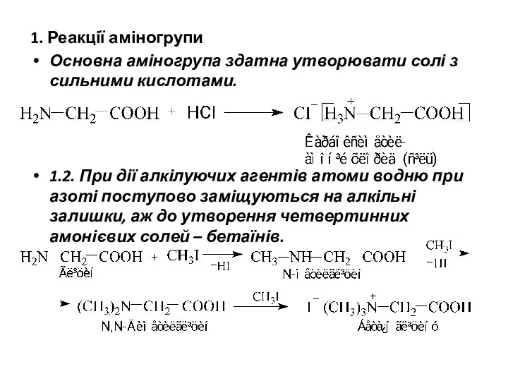 1. Реакції аміногрупи Основна аміногрупа здатна утворювати солі з сильними кислотами.