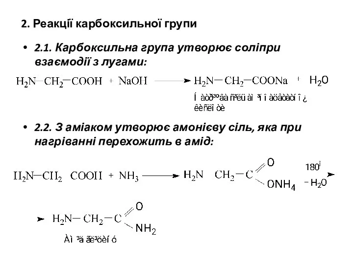 2. Реакції карбоксильної групи 2.1. Карбоксильна група утворює соліпри взаємодії з