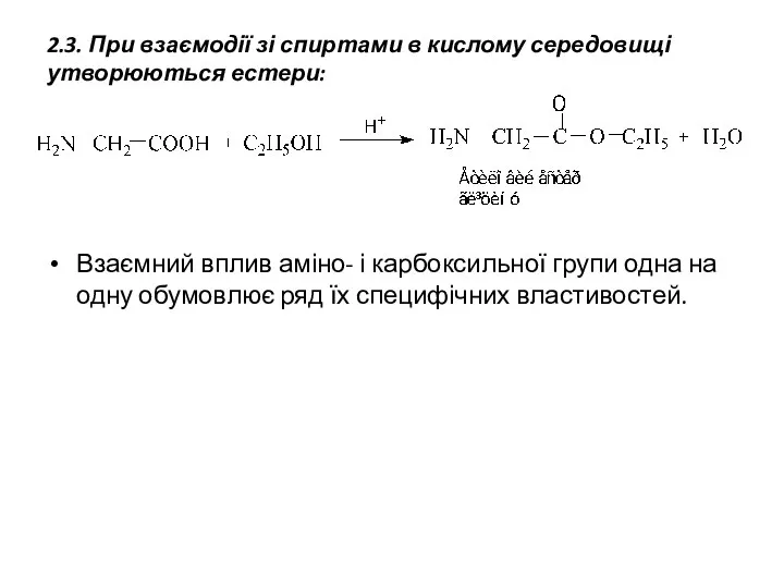 2.3. При взаємодії зі спиртами в кислому середовищі утворюються естери: Взаємний