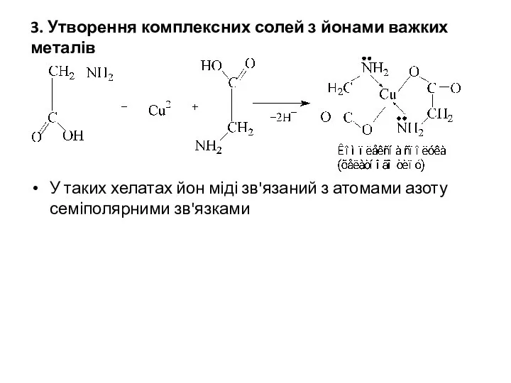 3. Утворення комплексних солей з йонами важких металів У таких хелатах