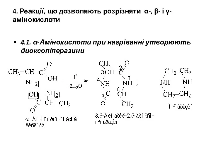 4. Реакції, що дозволяють розрізняти α-, β- і γ-амінокислоти 4.1. α-Амінокислоти при нагріванні утворюють диоксопіперазини