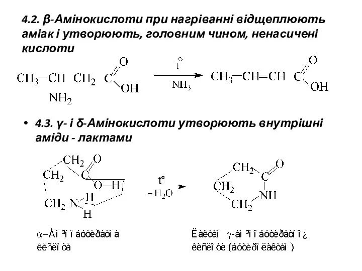 4.2. β-Амінокислоти при нагріванні відщеплюють аміак і утворюють, головним чином, ненасичені