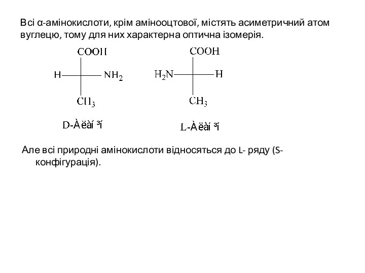 Всі α-амінокислоти, крім амінооцтової, містять асиметричний атом вуглецю, тому для них