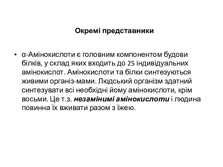 Окремі представники α-Амінокислоти є головним компонентом будови білків, у склад яких