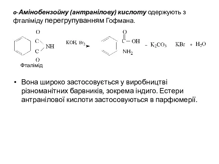 o-Амінобензойну (антранілову) кислоту одержують з фталіміду перегрупуванням Гофмана. Фталімід Вона широко