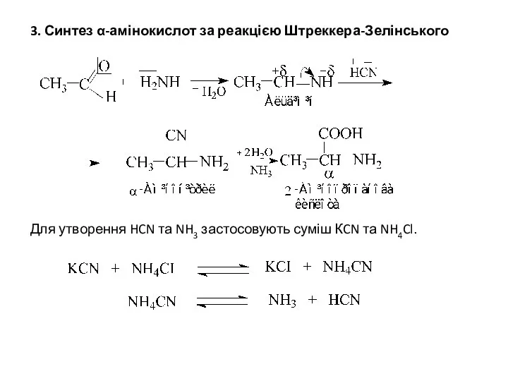 3. Синтез α-амінокислот за реакцією Штреккера-Зелінського Для утворення HCN та NH3 застосовують суміш КCN та NH4Cl.