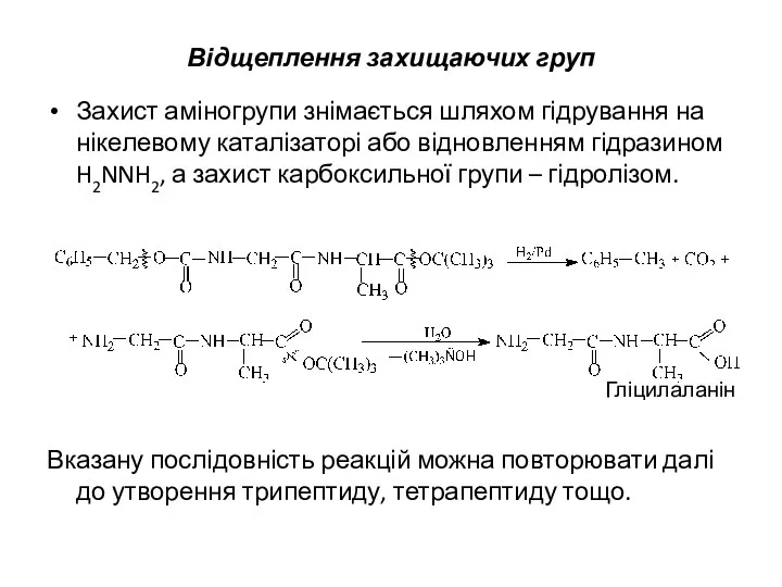 Відщеплення захищаючих груп Захист аміногрупи знімається шляхом гідрування на нікелевому каталізаторі