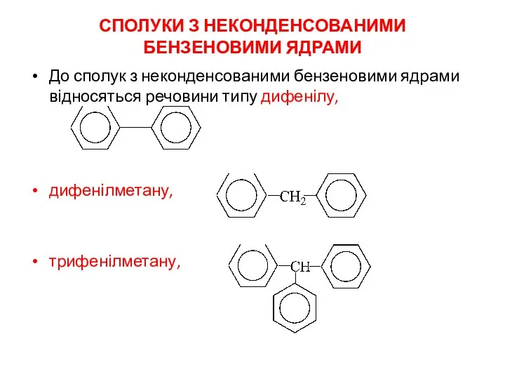 СПОЛУКИ З НЕКОНДЕНСОВАНИМИ БЕНЗЕНОВИМИ ЯДРАМИ До сполук з неконденсованими бензеновими ядрами