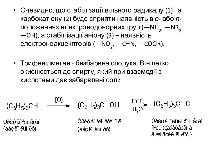 Очевидно, що стабілізації вільного радикалу (1) та карбокатіону (2) буде сприяти