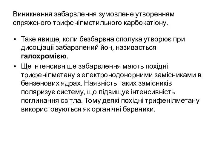 Виникнення забарвлення зумовлене утворенням спряженого трифенілметильного карбокатіону. Таке явище, коли безбарвна