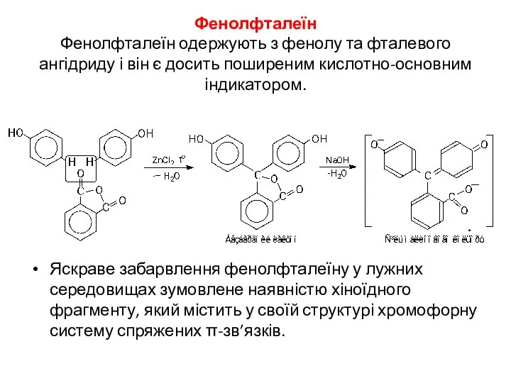 Фенолфталеїн Фенолфталеїн одержують з фенолу та фталевого ангідриду і він є