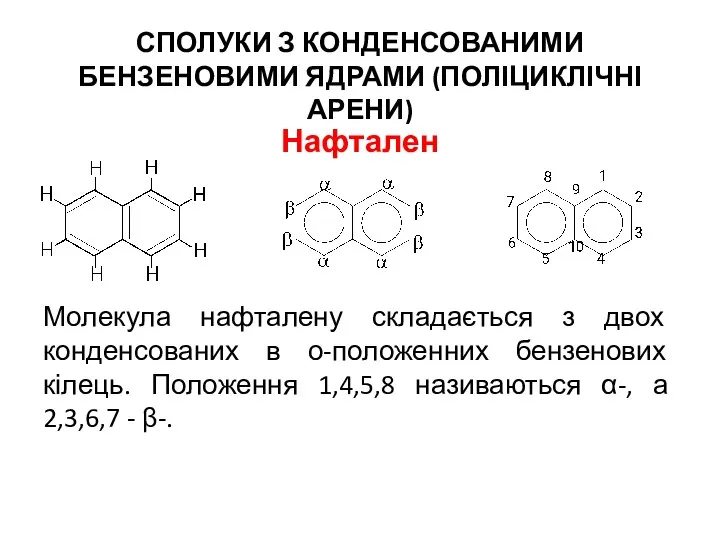 СПОЛУКИ З КОНДЕНСОВАНИМИ БЕНЗЕНОВИМИ ЯДРАМИ (ПОЛІЦИКЛІЧНІ АРЕНИ) Нафтален Молекула нафталену складається