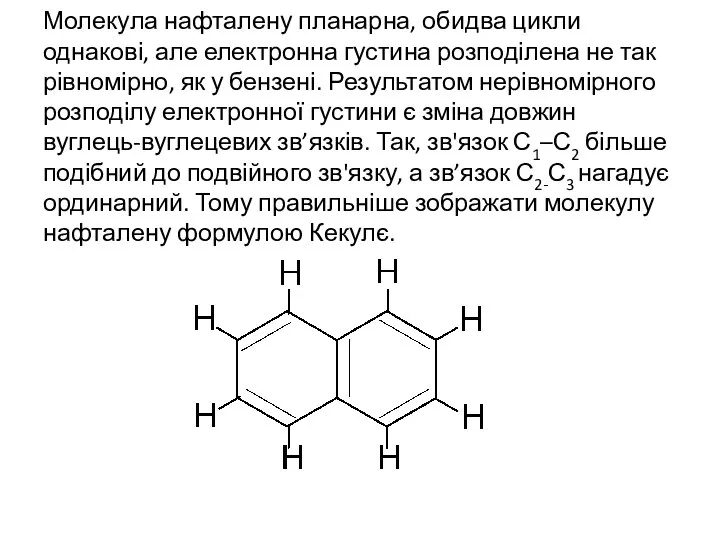 Молекула нафталену планарна, обидва цикли однакові, але електронна густина розподілена не