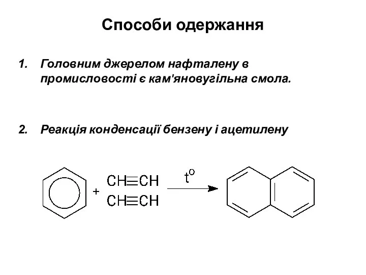 Способи одержання Головним джерелом нафталену в промисловості є кам'яновугільна смола. Реакція конденсації бензену і ацетилену