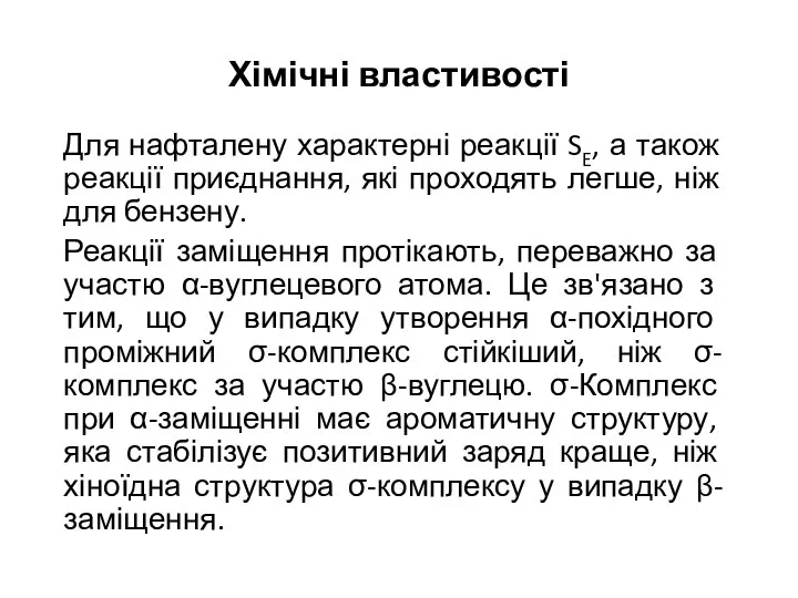 Хімічні властивості Для нафталену характерні реакції SE, а також реакції приєднання,