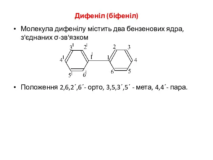 Дифеніл (біфеніл) Молекула дифенілу містить два бензенових ядра, з'єднаних σ-зв'язком Положення