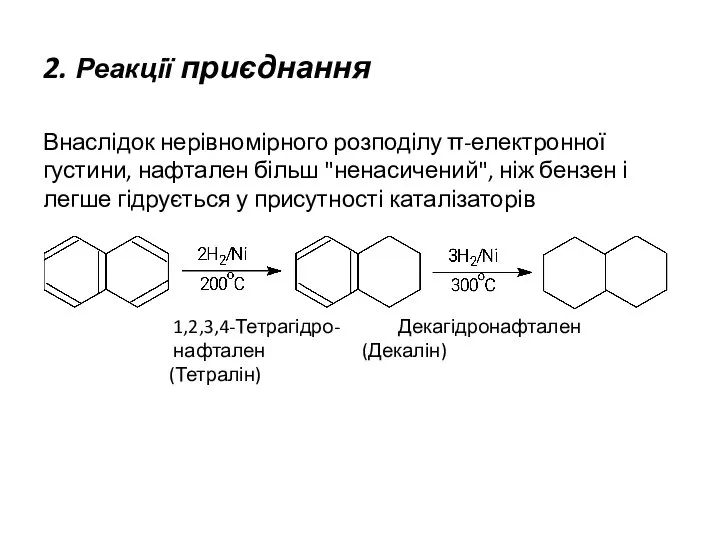 2. Реакції приєднання Внаслідок нерівномірного розподілу π-електронної густини, нафтален більш "ненасичений",