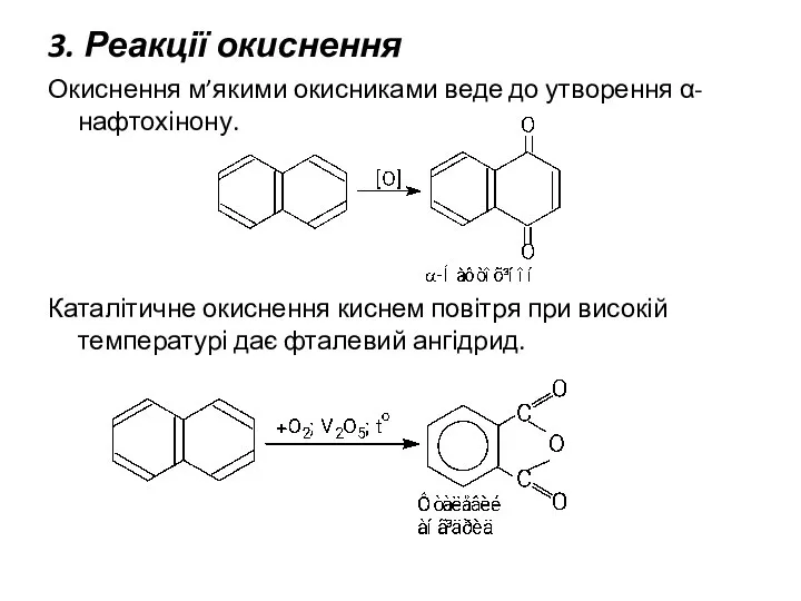 3. Реакції окиснення Окиснення м’якими окисниками веде до утворення α-нафтохінону. Каталітичне