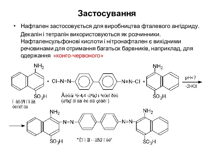 Застосування Нафтален застосовується для виробництва фталевого ангідриду. Декалін і тетралін використовуються