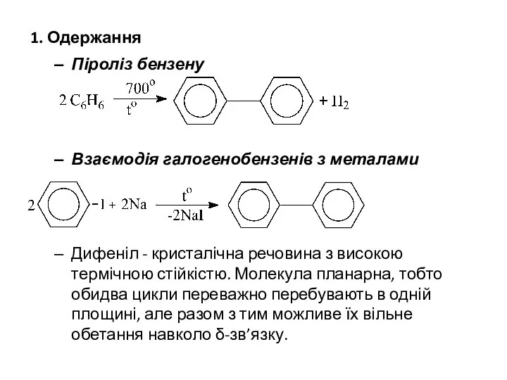 1. Одержання Піроліз бензену Взаємодія галогенобензенів з металами Дифеніл - кристалічна