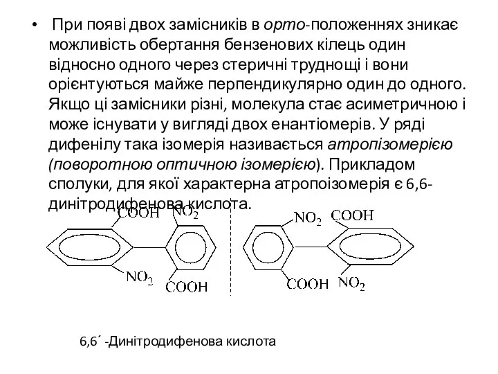 При появі двох замісників в орто-положеннях зникає можливість обертання бензенових кілець