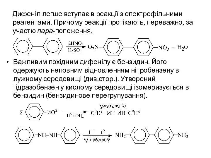 Дифеніл легше вступає в реакції з електрофільними реагентами. Причому реакції протікають,