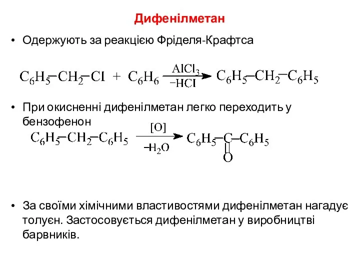 Дифенілметан Одержують за реакцією Фріделя-Крафтса При окисненні дифенілметан легко переходить у