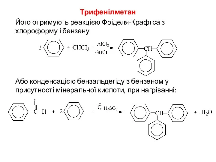 Трифенілметан Його отримують реакцією Фріделя-Крафтса з хлороформу і бензену Або конденсацією