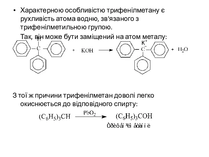 Характерною особливістю трифенілметану є рухливість атома водню, зв'язаного з трифенілметильною групою.