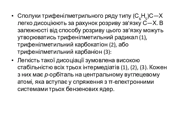 Сполуки трифенілметрильного ряду типу (С6Н5)С—Х легко дисоціюють за рахунок розриву зв’язку
