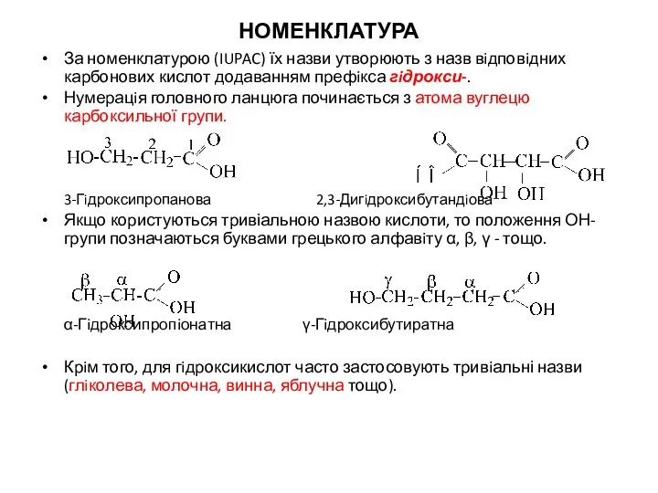 НОМЕНКЛАТУРА За номенклатурою (IUPAC) їх назви утворюють з назв вiдповiдних карбонових