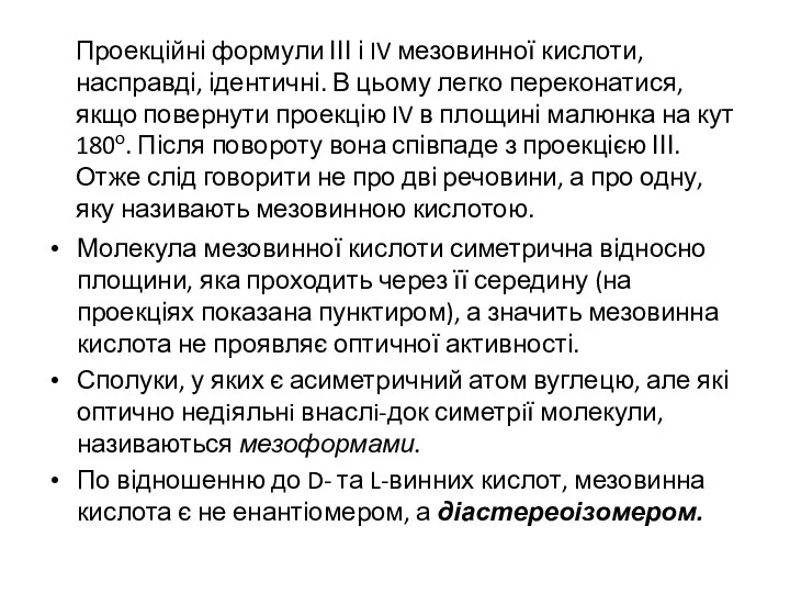 Проекційні формули ІІІ і IV мезовинної кислоти, насправді, ідентичні. В цьому