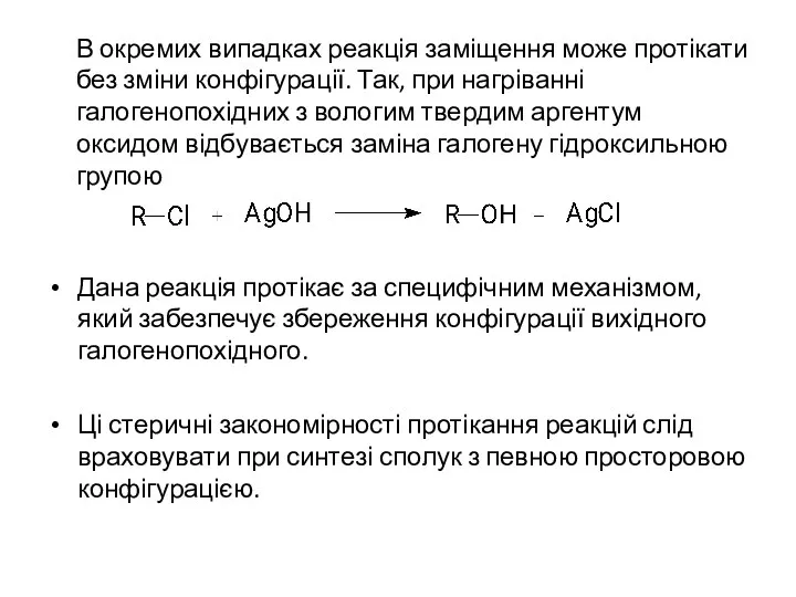 В окремих випадках реакція заміщення може протікати без зміни конфігурації. Так,