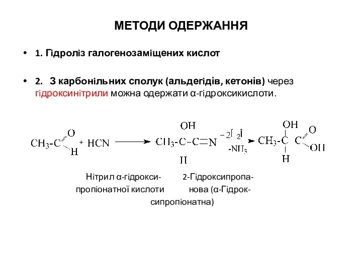 МЕТОДИ ОДЕРЖАННЯ 1. Гiдролiз галогенозамiщених кислот 2. З карбонiльних сполук (альдегiдів,