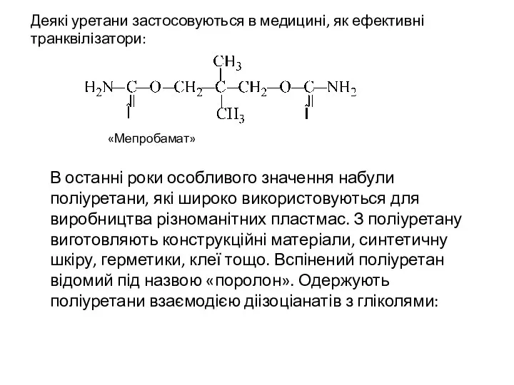 Деякі уретани застосовуються в медицині, як ефективні транквілізатори: «Мепробамат» В останні