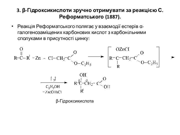 3. β-Гiдроксикислоти зручно отримувати за реакцiєю С.Реформатського (1887). Реакцiя Реформатського полягає