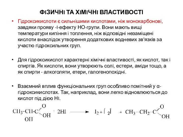 ФIЗИЧНI ТА ХIМIЧНI ВЛАСТИВОСТІ Гiдроксикислоти є сильнiшими кислотами, нiж монокарбоновi, завдяки