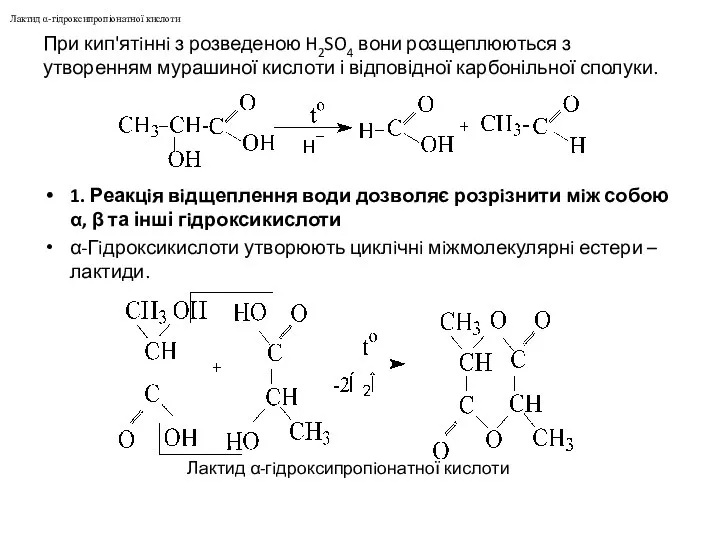 При кип'ятiннi з розведеною H2SO4 вони розщеплюються з утворенням мурашиної кислоти