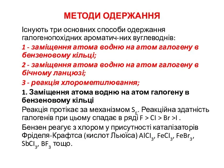 МЕТОДИ ОДЕРЖАННЯ Існують три основних способи одержання галогенопохідних ароматич-них вуглеводнів: 1