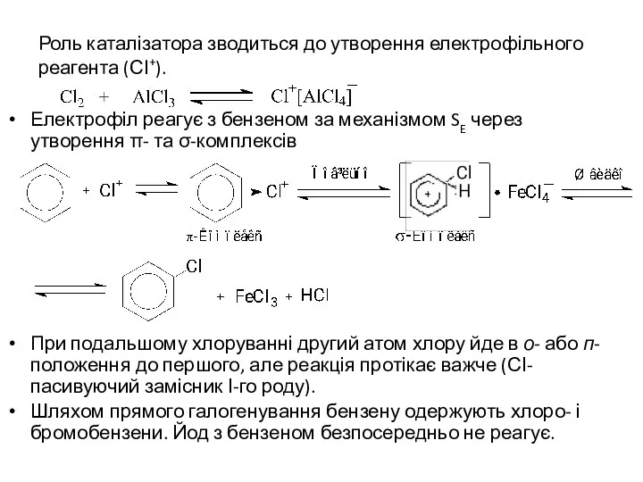 Роль каталізатора зводиться до утворення електрофільного реагента (СІ+). Електрофіл реагує з