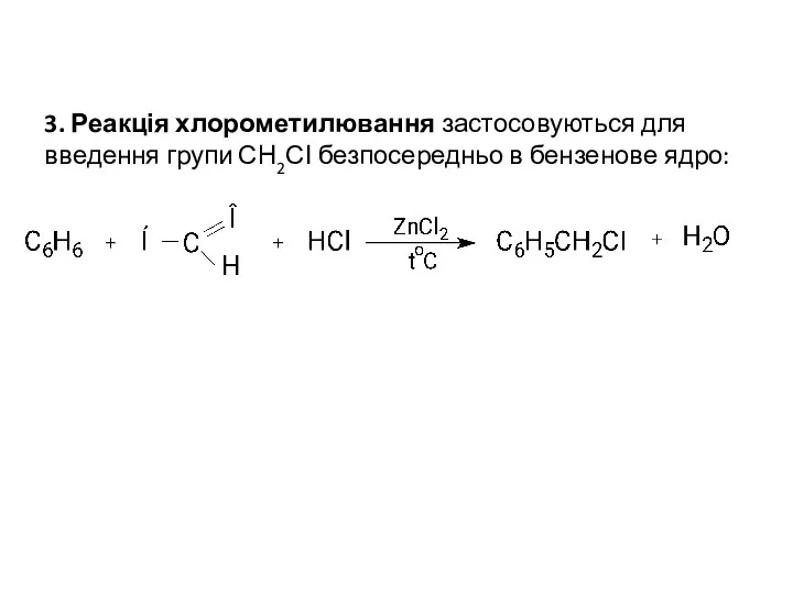 3. Реакція хлорометилювання застосовуються для введення групи СН2СІ безпосередньо в бензенове ядро: