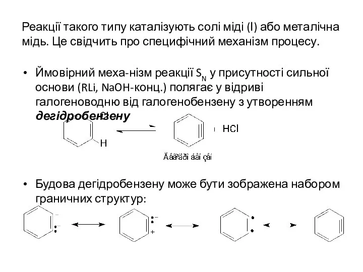 Реакції такого типу каталізують солі міді (І) або металічна мідь. Це