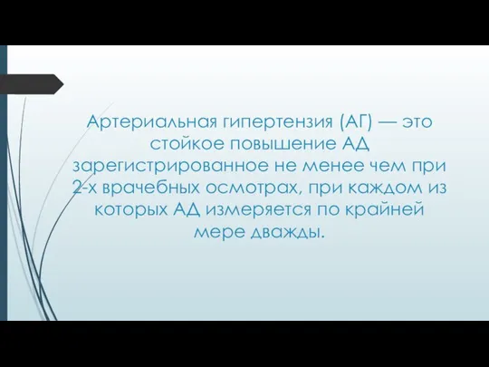 Артериальная гипертензия (АГ) — это стойкое повышение АД зарегистрированное не менее